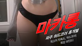 오피스타 | [파주휴게텔-마카롱]