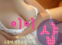 오피스타 | [수원건마-이이1인샵]