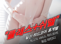 오피스타 | [일산휴게텔-클래스+쉬멜]