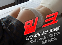 오피스타 | [인천휴게텔-밀크]