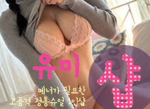 오피스타 | [산본건마-유미1인샵]