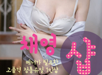 오피스타 | [평촌건마-채영1인샵]