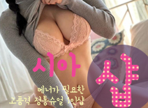 오피스타 | [금천건마-시아1인샵]