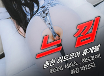 오피스타 | [춘천휴게텔-느낌]
