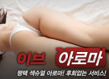오피스타 | [평택건마-이브아로마]
