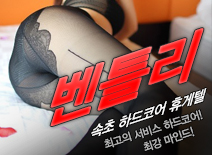 오피스타 | [속초휴게텔-벤틀리]