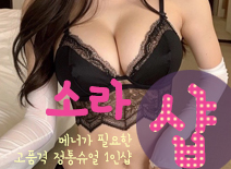 오피스타 | [향남건마-소라1인샵]
