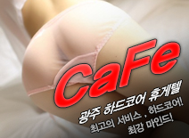 오피스타 | [광주휴게텔-CaFe]