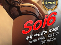 오피스타 | [강서휴게텔-Soi6]