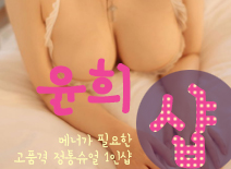 오피스타 | [창동건마-윤희1인샵]