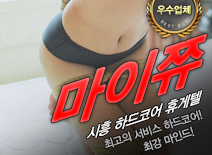 오피스타 | [시흥휴게텔-마이쮸]