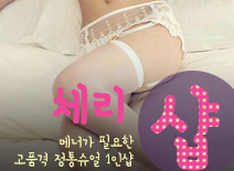 오피스타 | [수원건마-체리1인샵]