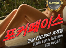 오피스타 | [안성휴게텔-포커페이스]