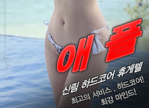 오피스타 | [신림휴게텔-애플]