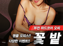 오피스타 | [부천오피-꽃밭]