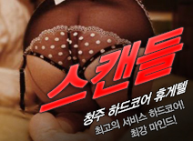 오피스타 | [청주휴게텔-스캔들]