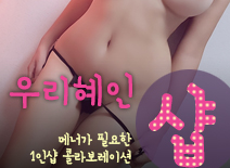 오피스타 | [남양주건마-우리혜인1인샵]