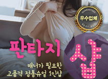 오피스타 | [동탄건마-판타지1인샵]