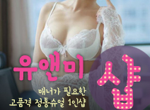 오피스타 | [양주건마-유앤미1인샵]