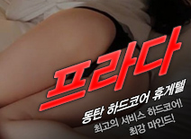 오피스타 | [동탄휴게텔-프라다]