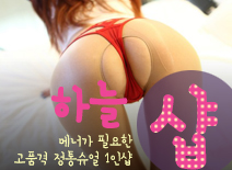 오피스타 | [분당건마-하늘1인샵]
