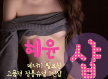 오피스타 | [종로건마-유진1인샵]