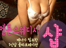오피스타 | [동탄건마-멜론스웨디시1인샵]