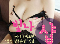 오피스타 | [분당건마-빛나1인샵]