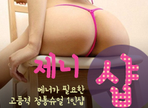 오피스타 | [강서건마-제니1인샵]