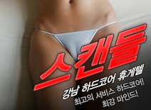 오피스타 | [선릉휴게텔-스캔들]