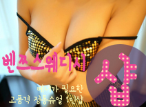 오피스타 | [송탄건마-벤쯔스웨디시1인샵]