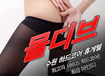 오피스타 | [수원휴게텔-몰디브]