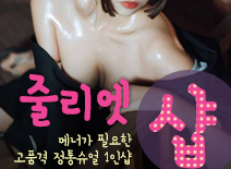오피스타 | [의정부건마-줄리엣1인샵]