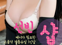 오피스타 | [수원건마-선빈1인샵]