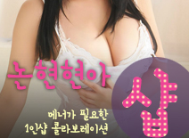 오피스타 | [논현건마-논현현아1인샵]