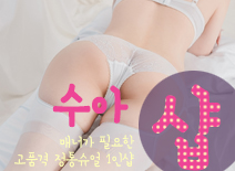 오피스타 | [김포건마-수아1인샵]