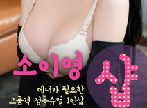 오피스타 | [송파건마-소이영1인샵]