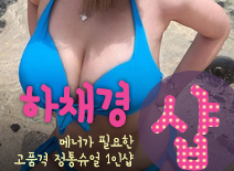 오피스타 | [창동건마-하채경1인샵]