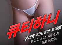 오피스타 | [동대문휴게텔-큐티하니]
