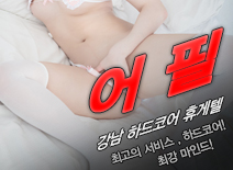 오피스타 | [강남휴게텔-어필]