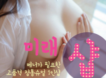 오피스타 | [건대건마-미래1인샵]