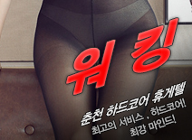 오피스타 | [춘천휴게텔-워킹]