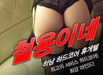 오피스타 | [하남휴게텔-철용이네]